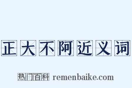 正大不阿近义词是什么意思的图片